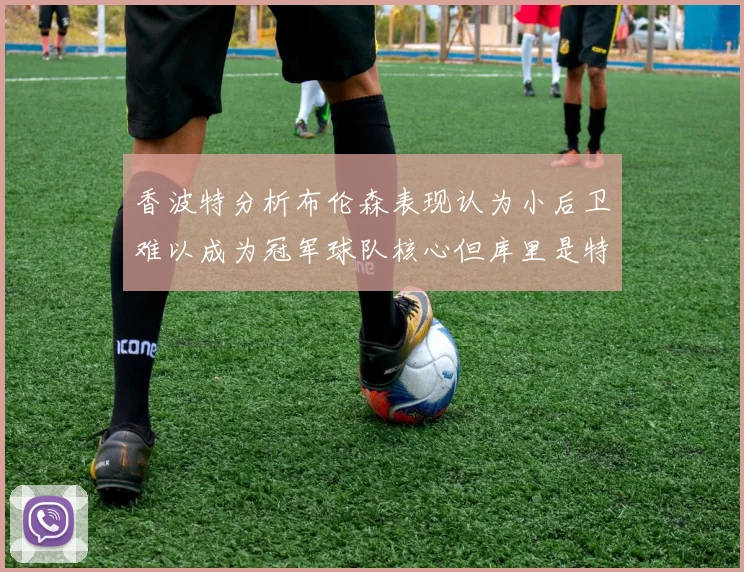 香波特分析布伦森表现认为小后卫难以成为冠军球队核心但库里是特例