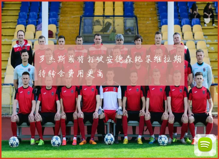 罗杰斯或将打破安德森纪录维拉期待转会费用更高