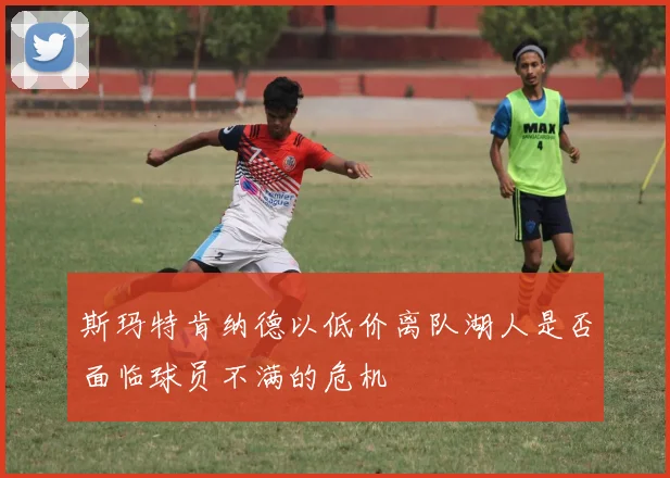 斯玛特肯纳德以低价离队湖人是否面临球员不满的危机